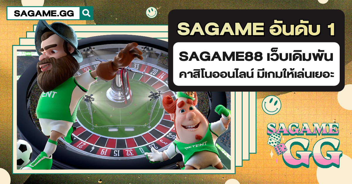 SAGAME88 คาสิโนออนไลน์รวมเกมพร้อมแจกเครดิตฟรีเยอะที่สุด ชนะเกมได้ง่าย